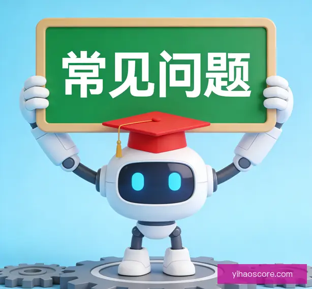常见问题